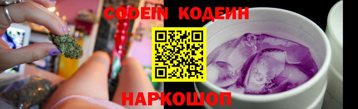 Кодеиновый сироп Lean Purple Drank  Вход с VPN  Сафоново  Codein Purple Drank 